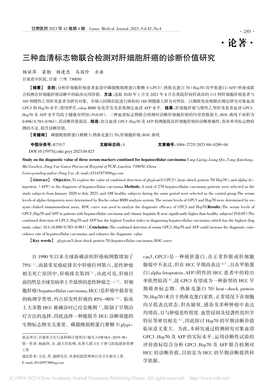 三种血清标志物联合检测对肝细胞肝癌的诊断价值研究_杨丽萍.pdf_第1页