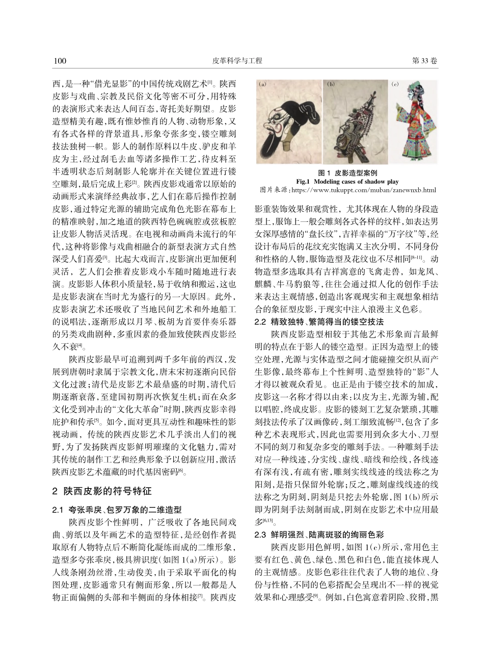 陕西皮影元素在服饰品中的应用初探_金花.pdf_第2页