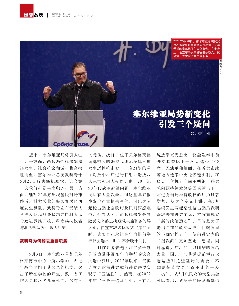 塞尔维亚局势新变化引发三个疑问_徐刚.pdf_第1页