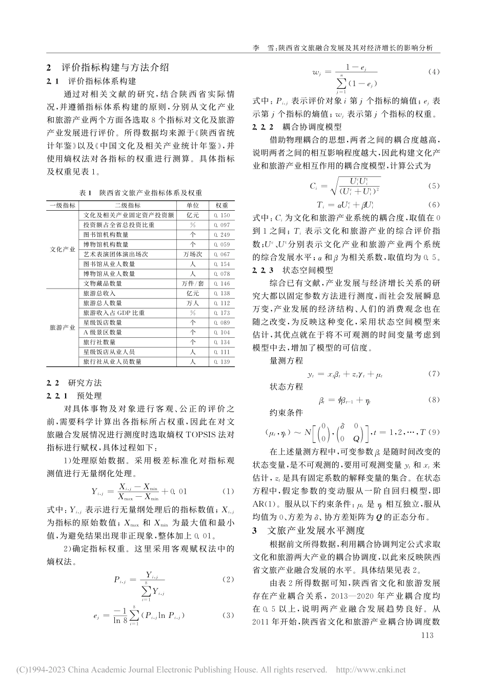 陕西省文旅融合发展及其对经济增长的影响分析_李雪.pdf_第2页