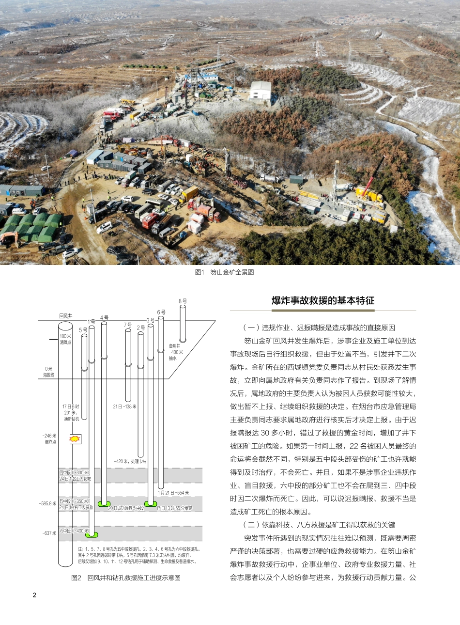 山东栖霞笏山金矿“1·10”重大爆炸事故救援战例研究.pdf_第2页