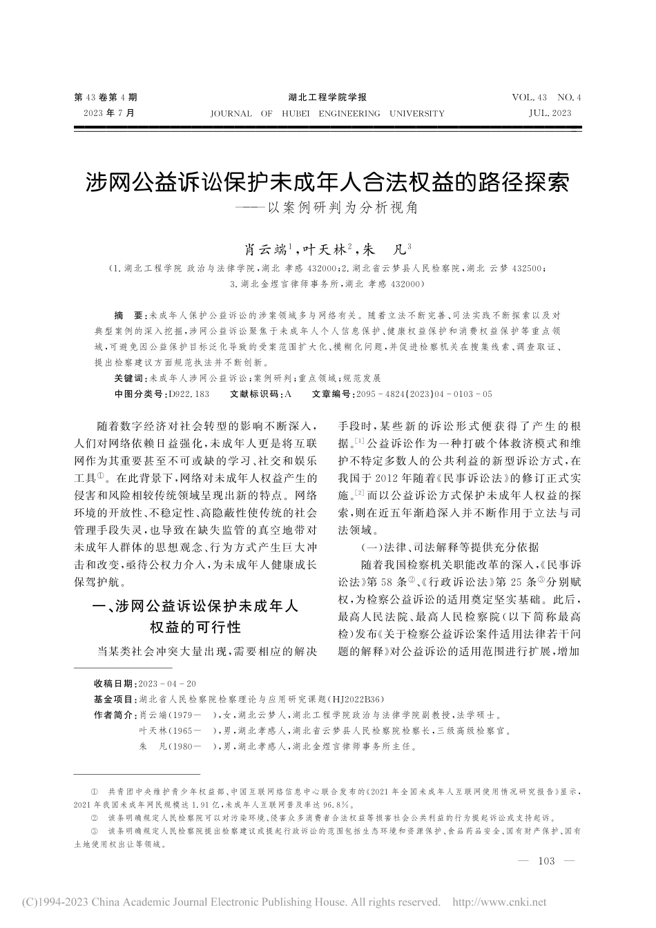 涉网公益诉讼保护未成年人合...索——以案例研判为分析视角_肖云端.pdf_第1页