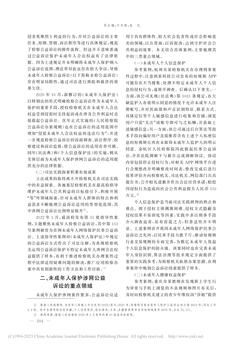涉网公益诉讼保护未成年人合...索——以案例研判为分析视角_肖云端.pdf_第2页