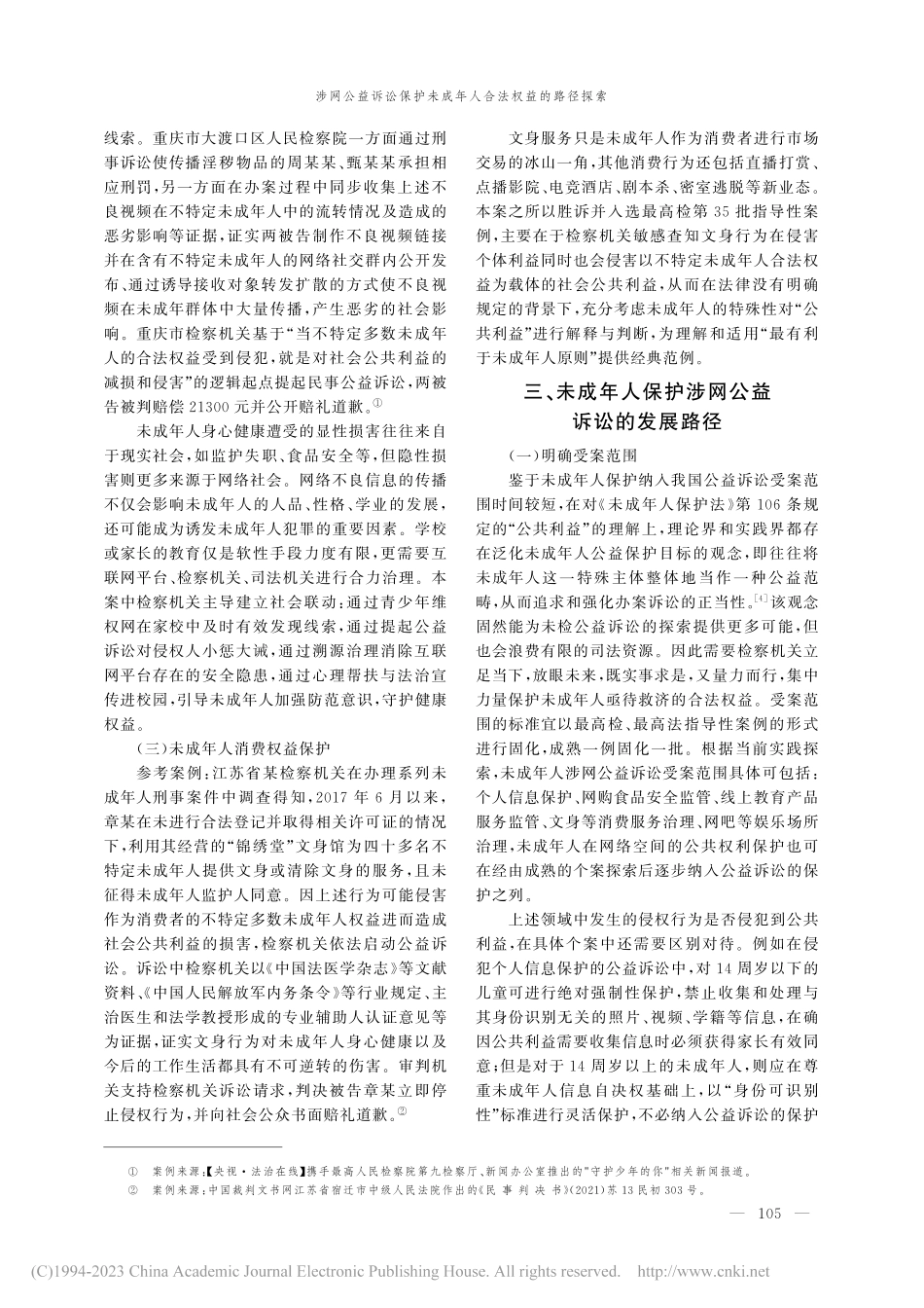 涉网公益诉讼保护未成年人合...索——以案例研判为分析视角_肖云端.pdf_第3页