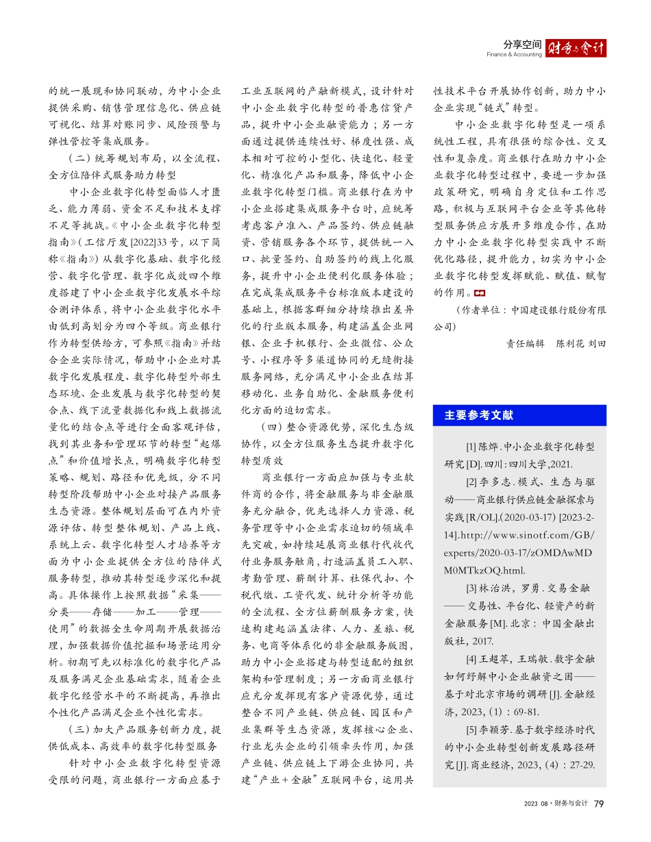 商业银行助力中小企业数字化转型的路径_李慧萍.pdf_第2页