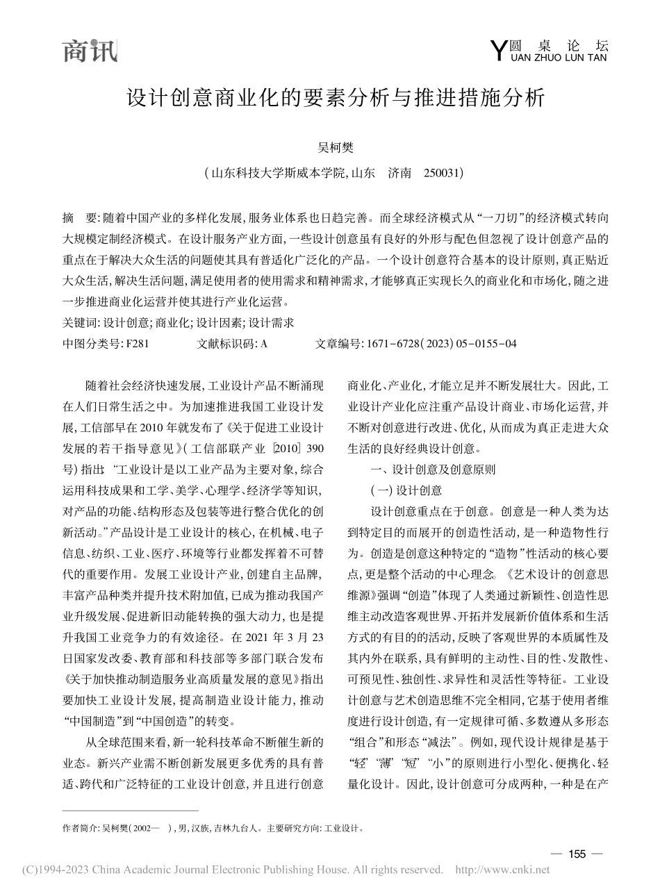 设计创意商业化的要素分析与推进措施分析_吴柯樊.pdf_第1页