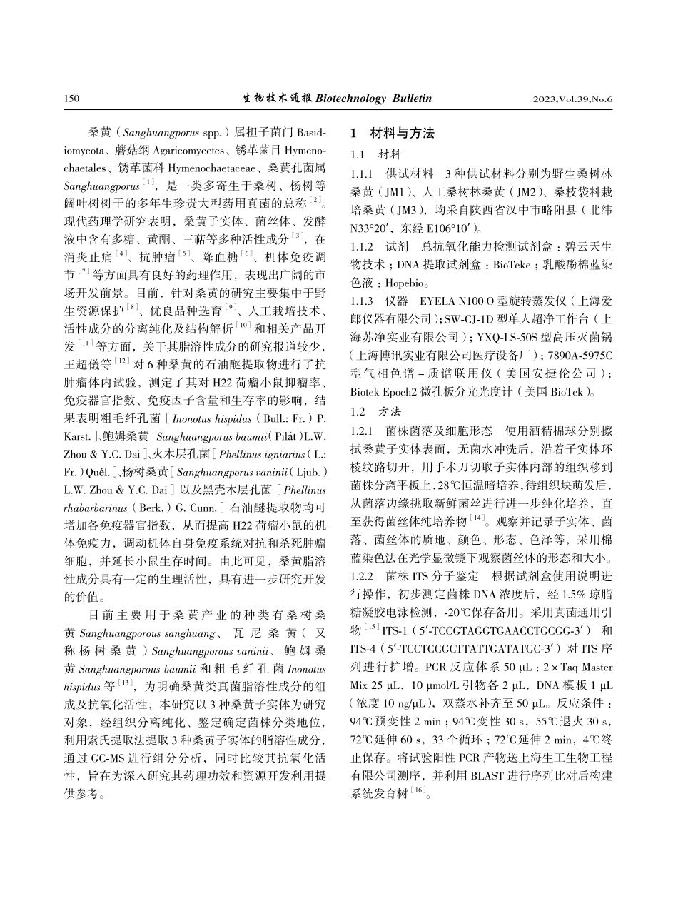 三种桑黄子实体脂溶性成分的GC-MS分析及抗氧化活性_罗阳兰.pdf_第2页