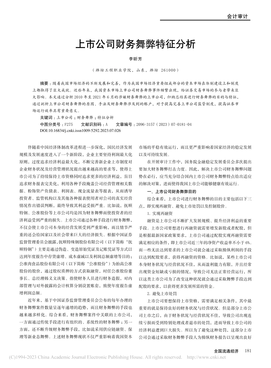 上市公司财务舞弊特征分析_李昕芳.pdf_第1页