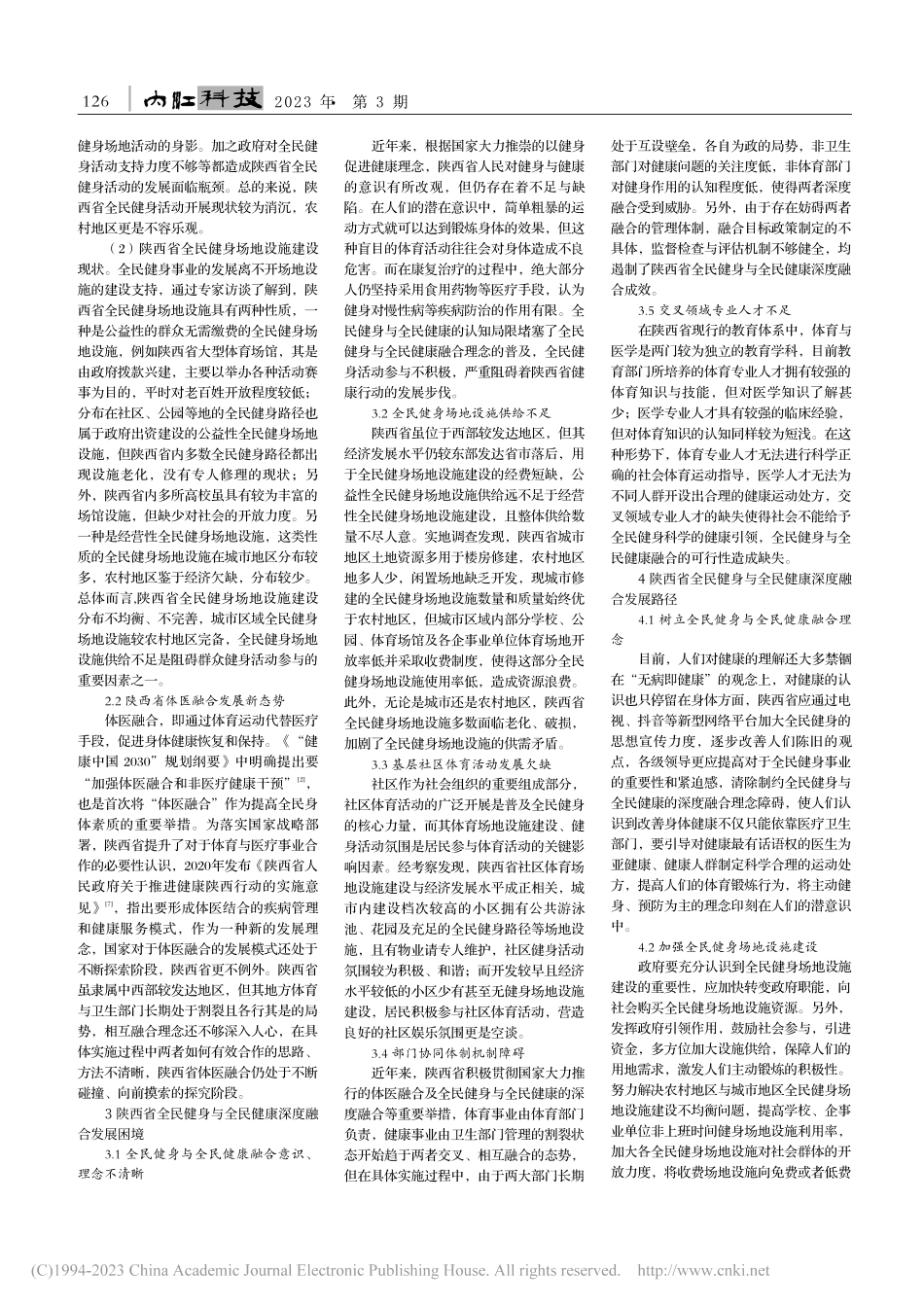 陕西省全民健身与全民健康深度融合发展研究_张佳茹.pdf_第2页