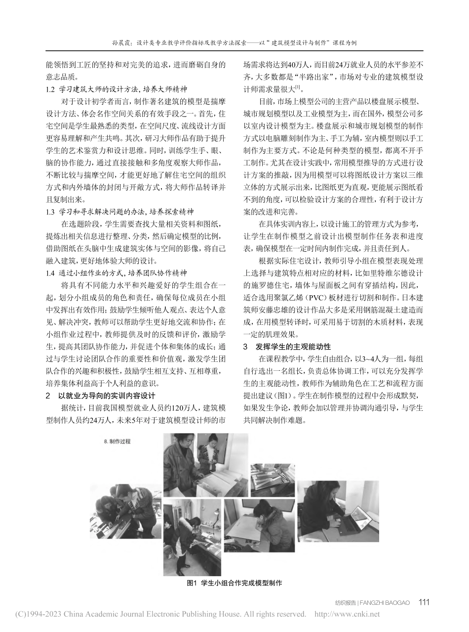 设计类专业教学评价指标及教...筑模型设计与制作”课程为例_孙晨霞.pdf_第2页