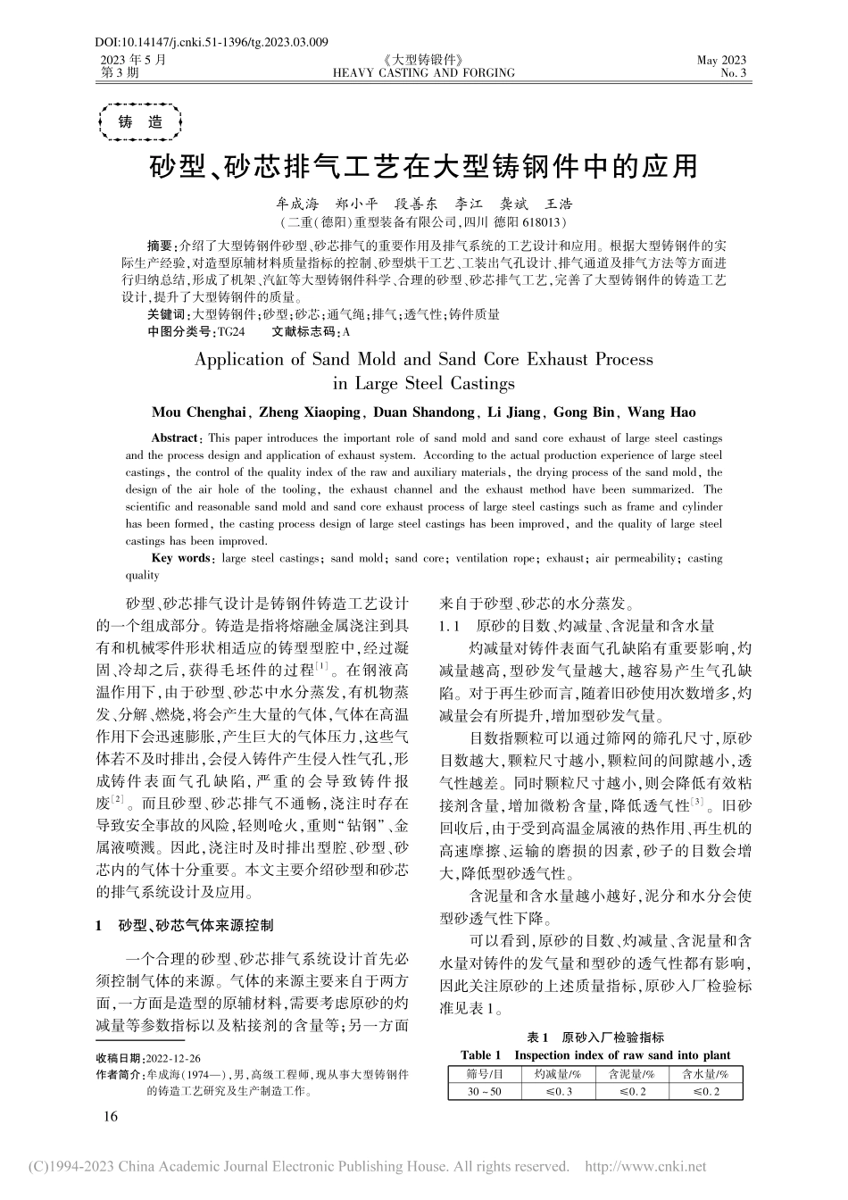 砂型、砂芯排气工艺在大型铸钢件中的应用_牟成海.pdf_第1页