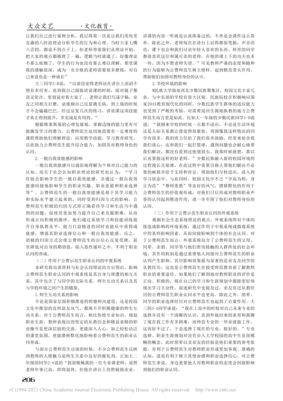 社会生态系统理论下公费师范...素研究——以M民族大学为例_哈思源.pdf_第2页