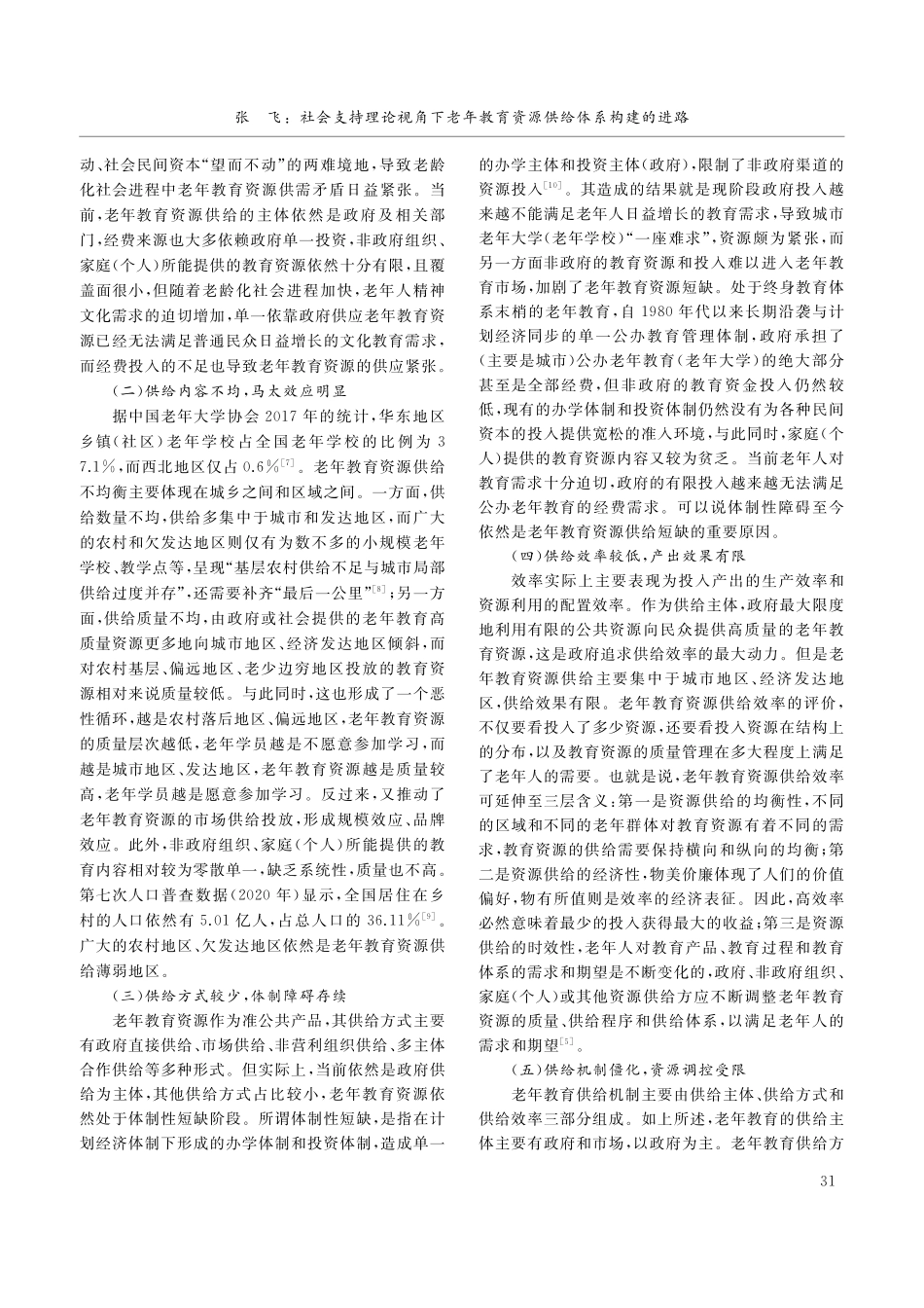 社会支持理论视角下老年教育资源供给体系构建的进路_张飞.pdf_第3页