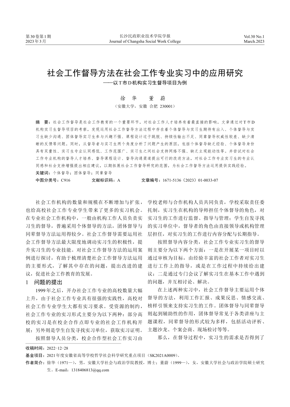 社会工作督导方法在社会工作专业实习中的应用研究——以T市D机构实习生督导项目为例.pdf_第1页