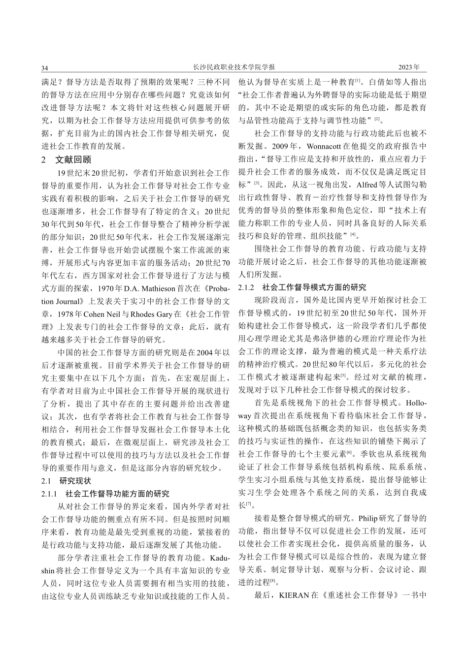 社会工作督导方法在社会工作专业实习中的应用研究——以T市D机构实习生督导项目为例.pdf_第2页