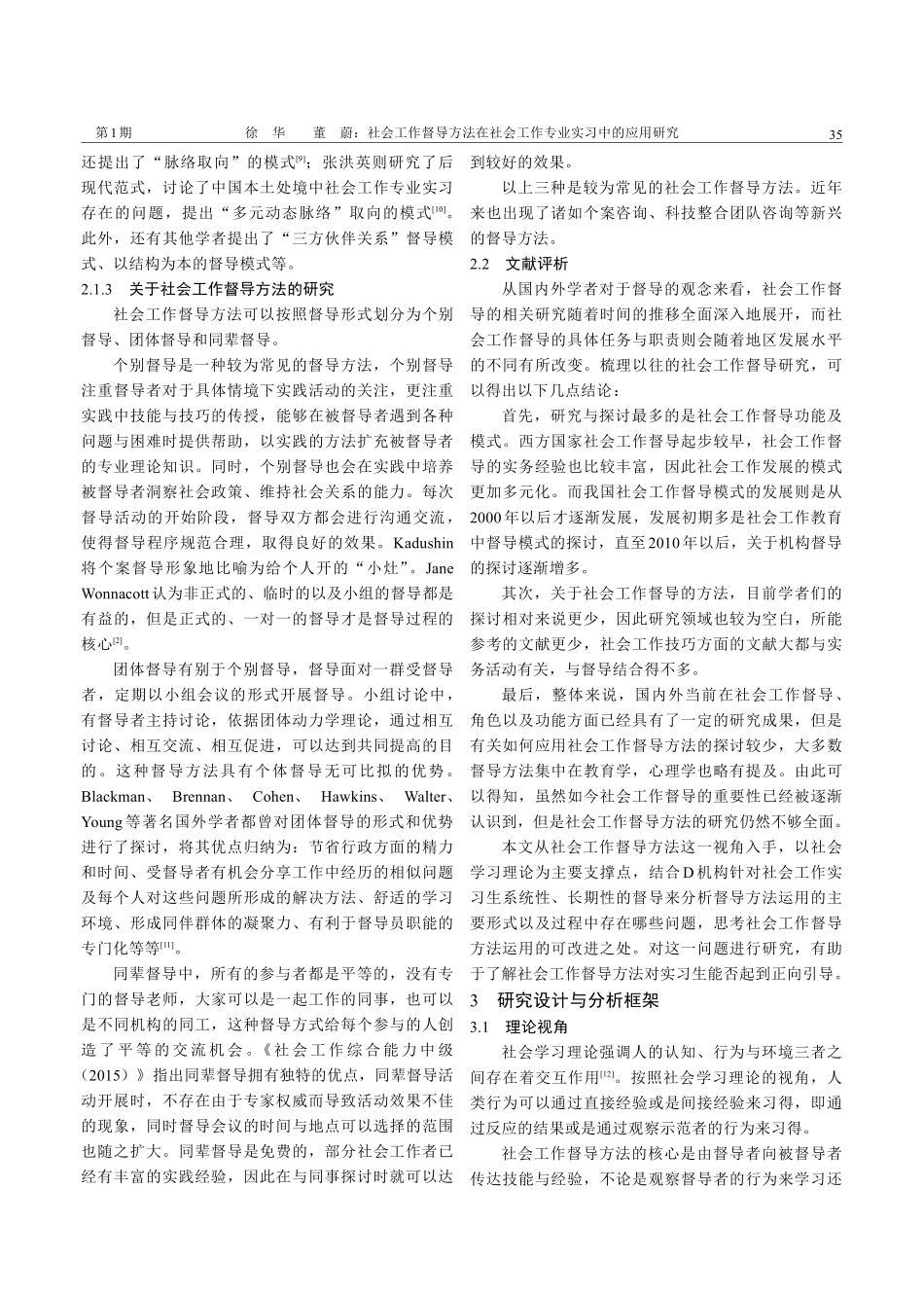 社会工作督导方法在社会工作专业实习中的应用研究——以T市D机构实习生督导项目为例.pdf_第3页
