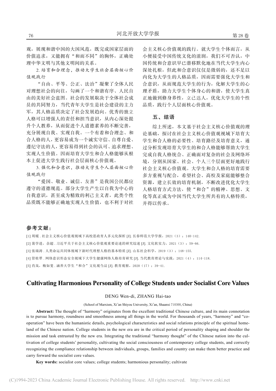 社会主义核心价值观下培育大学生和合人格_邓文迪.pdf_第3页