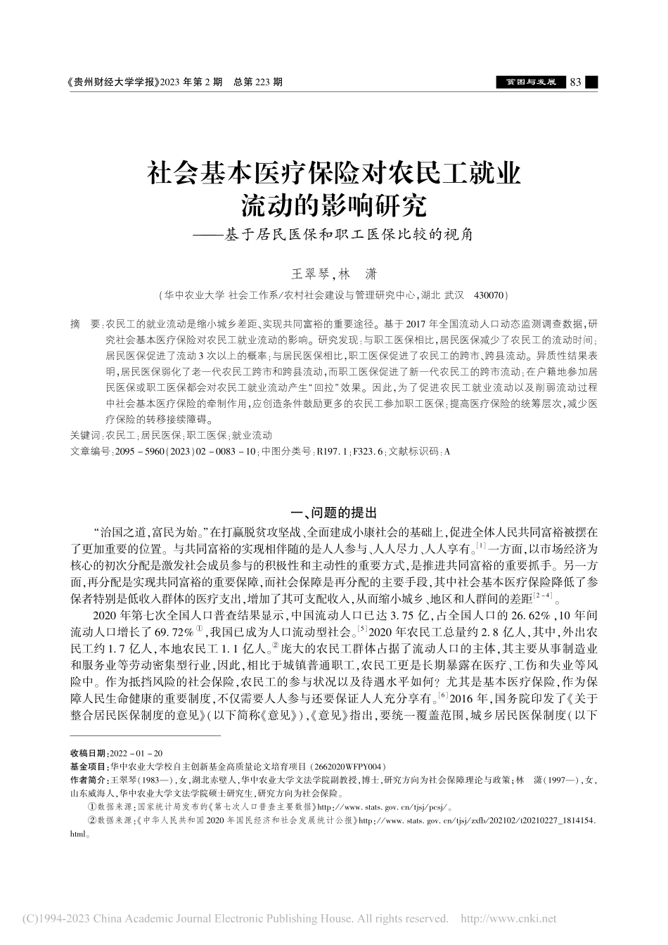 社会基本医疗保险对农民工就...民医保和职工医保比较的视角_王翠琴.pdf_第1页