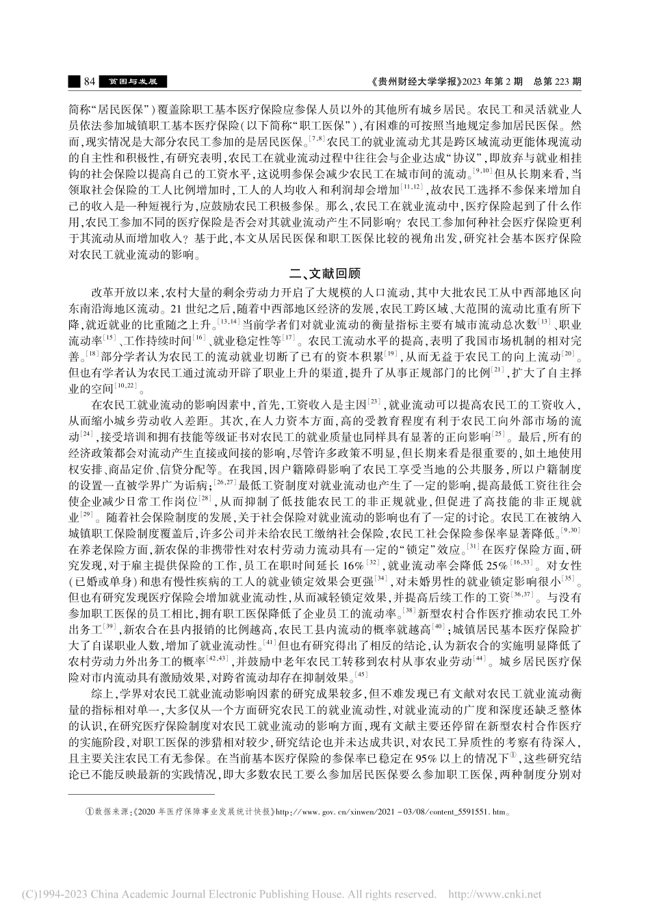 社会基本医疗保险对农民工就...民医保和职工医保比较的视角_王翠琴.pdf_第2页