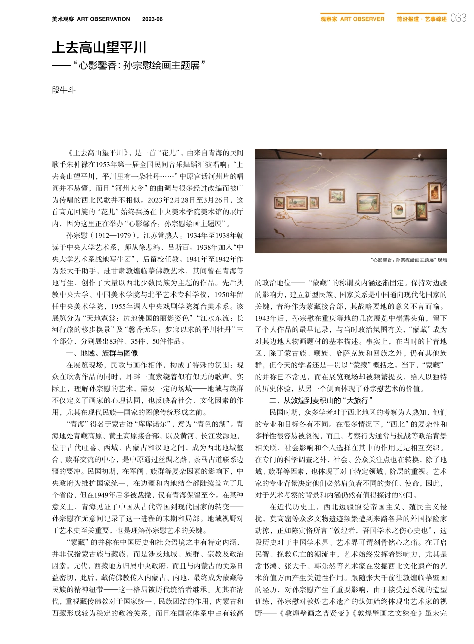 上去高山望平川——“心影馨香：孙宗慰绘画主题展”_段牛斗.pdf_第1页