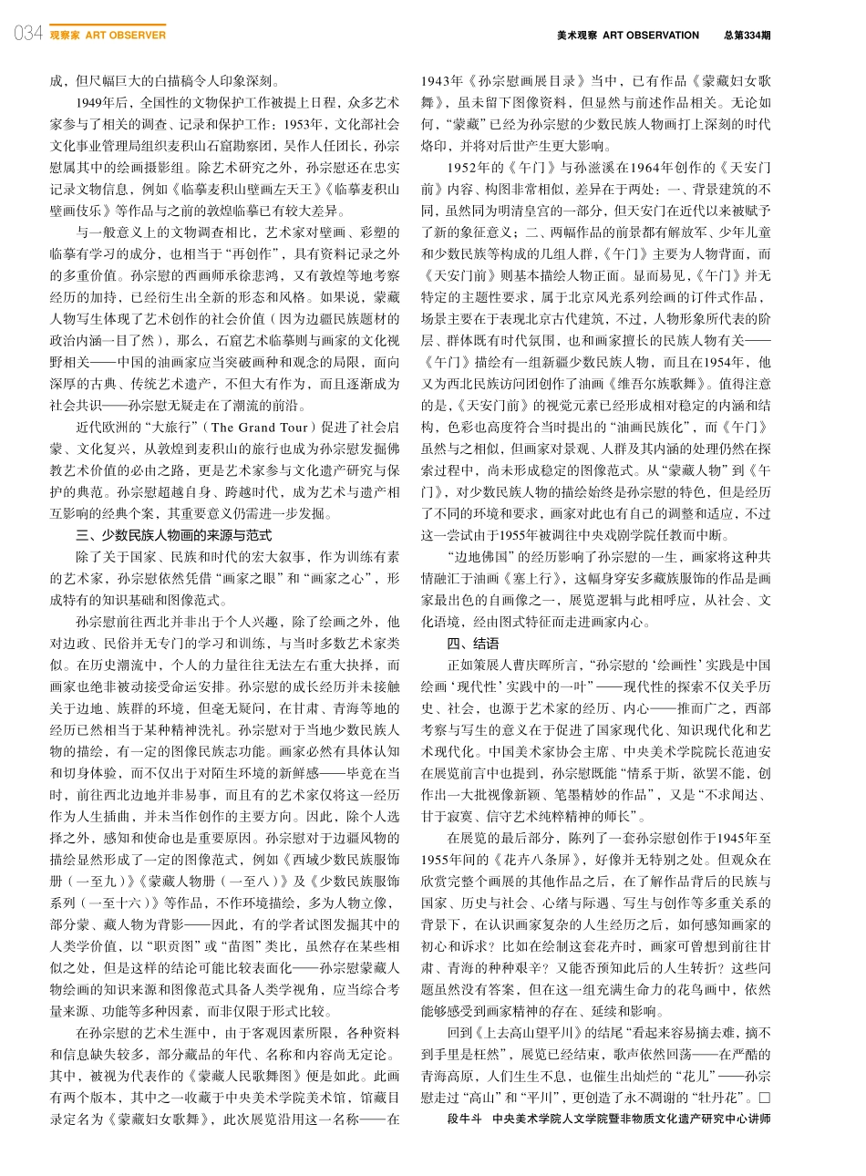 上去高山望平川——“心影馨香：孙宗慰绘画主题展”_段牛斗.pdf_第2页
