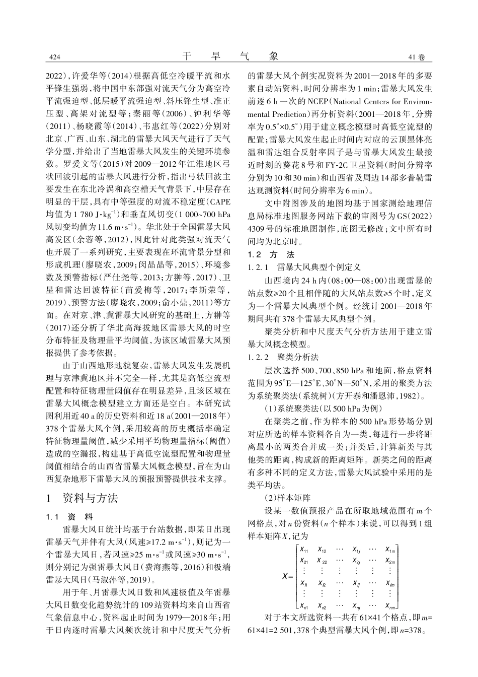山西省雷暴大风的统计特征及概念模型_李强.pdf_第2页