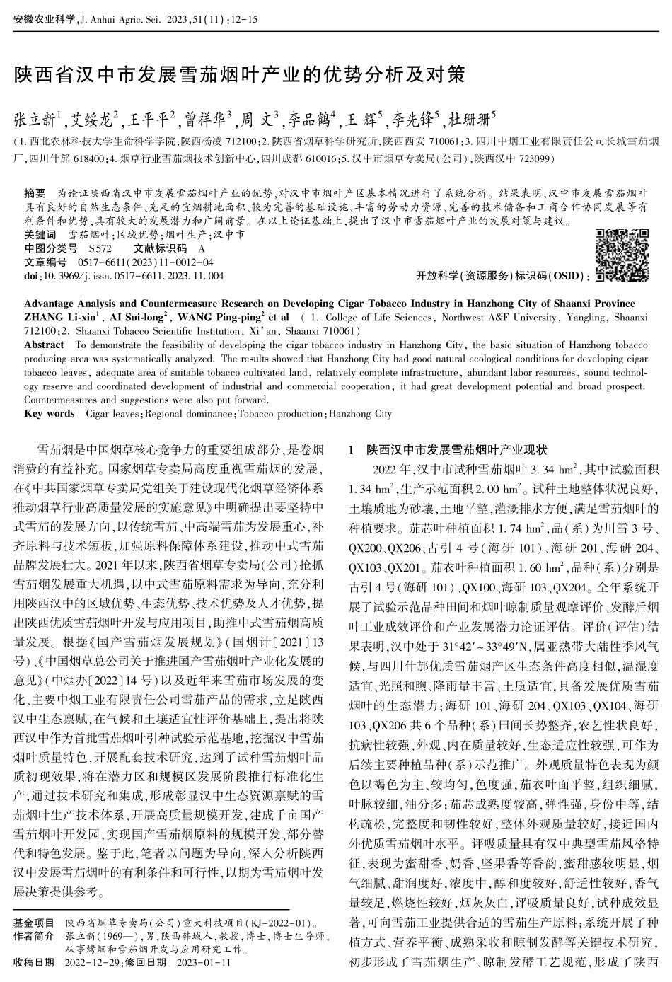 陕西省汉中市发展雪茄烟叶产业的优势分析及对策.pdf_第1页