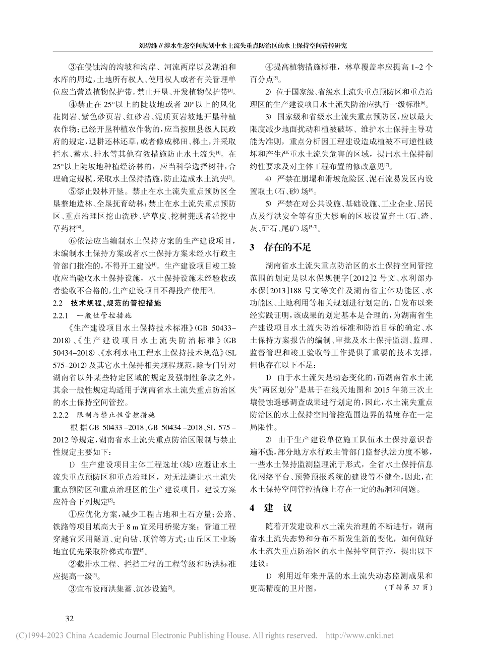 涉水生态空间规划中水土流失...治区的水土保持空间管控研究_刘碧维.pdf_第3页