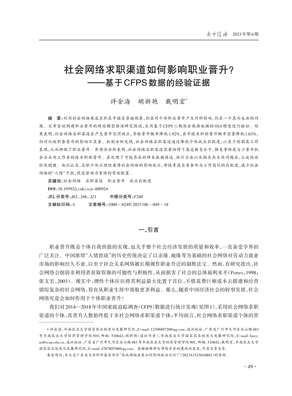 社会网络求职渠道如何影响职...基于CFPS数据的经验证据_许金海.pdf_第1页