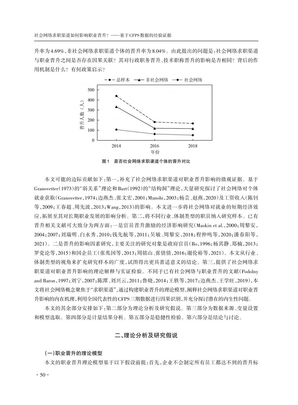 社会网络求职渠道如何影响职...基于CFPS数据的经验证据_许金海.pdf_第2页