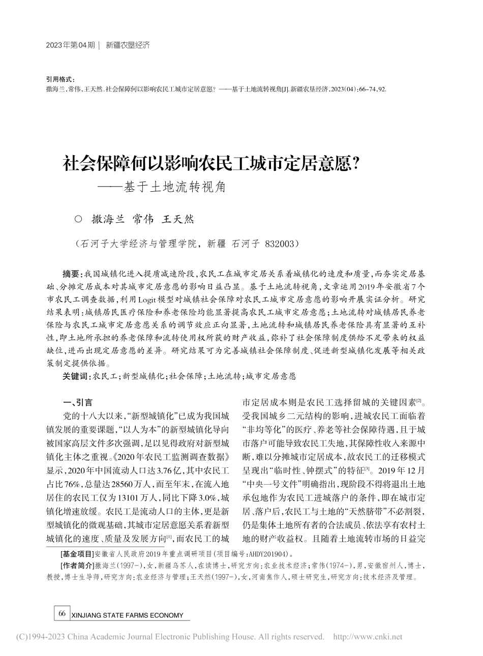 社会保障何以影响农民工城市...意愿？——基于土地流转视角_撒海兰.pdf_第1页