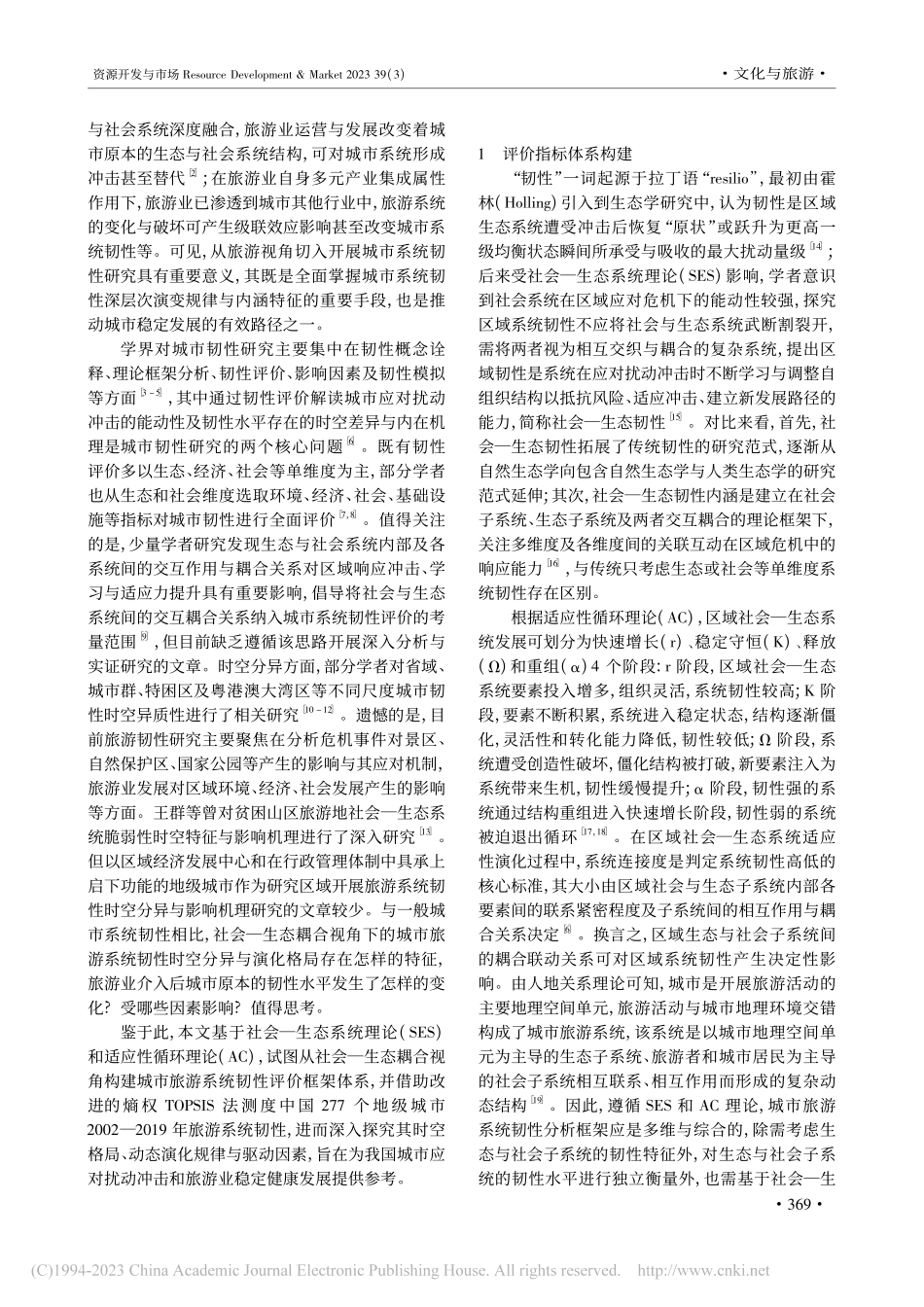 社会—生态耦合视角下城市旅...统韧性时空演化及其影响因素_邹建琴.pdf_第2页