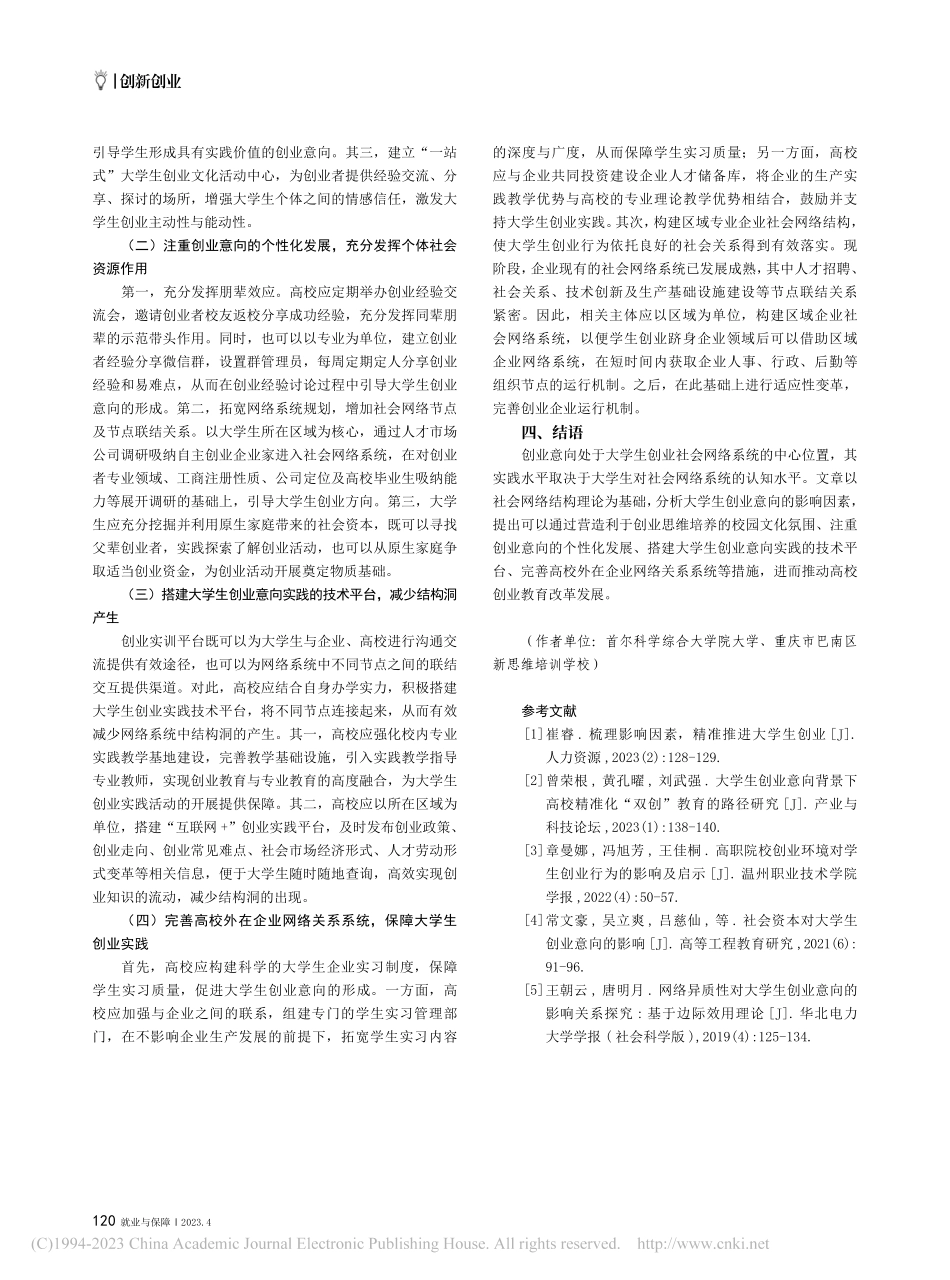 社会网络视角下大学生创业意向的影响因素及网络系统构建_于明文.pdf_第3页