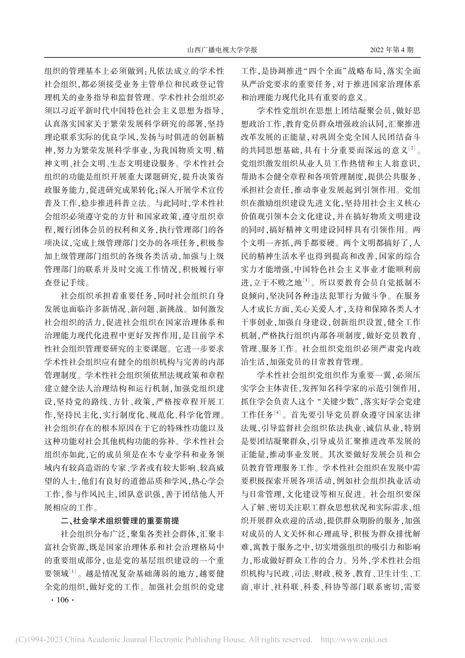 社会学术组织管理问题探析_苏炜.pdf_第2页