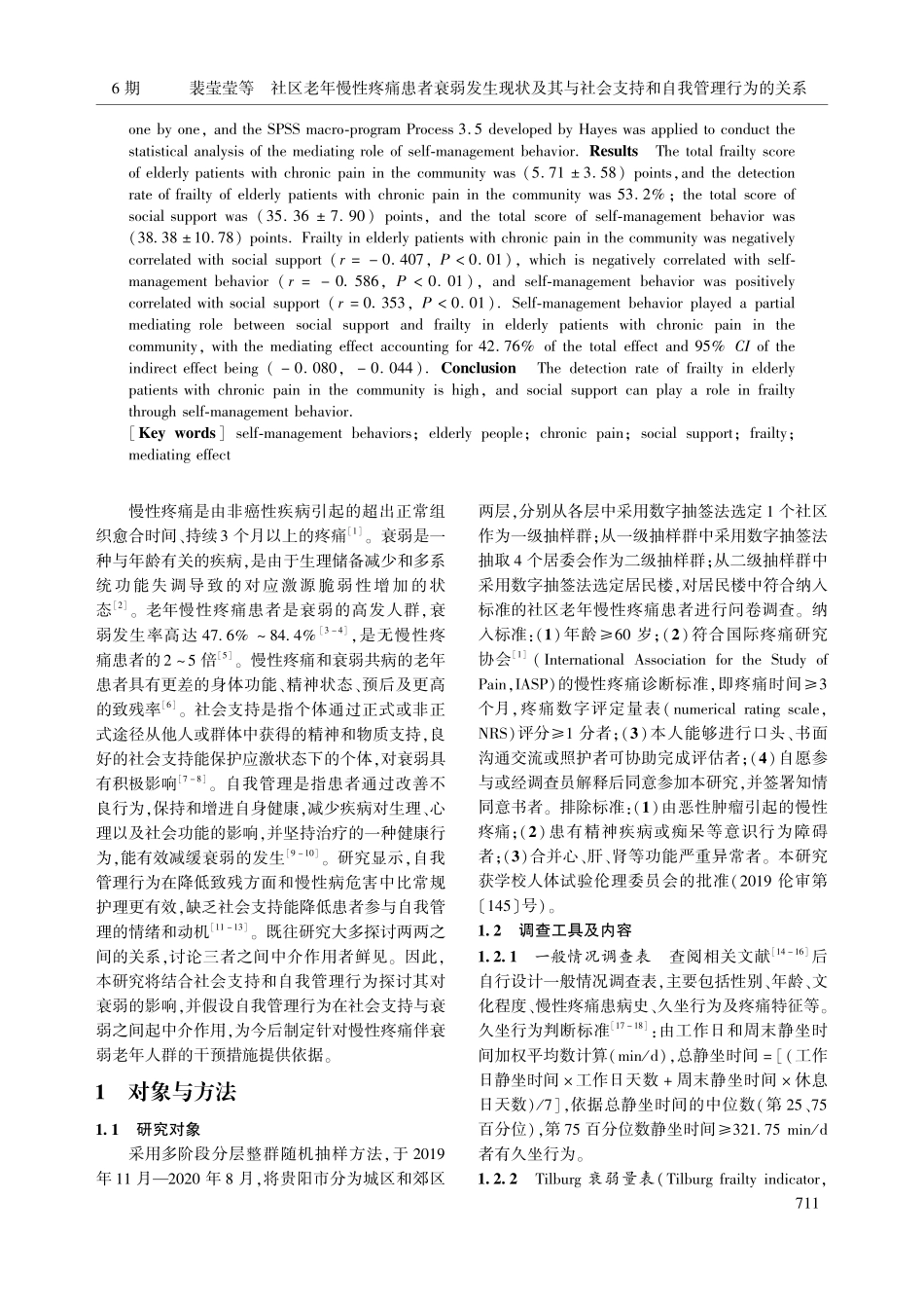 社区老年慢性疼痛患者衰弱发...会支持和自我管理行为的关系_裴莹莹.pdf_第2页
