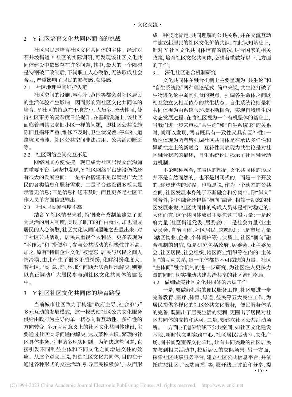 社区文化共同体的培育路径研...重庆市石井坡街道Y社区为例_李晓敏.pdf_第2页