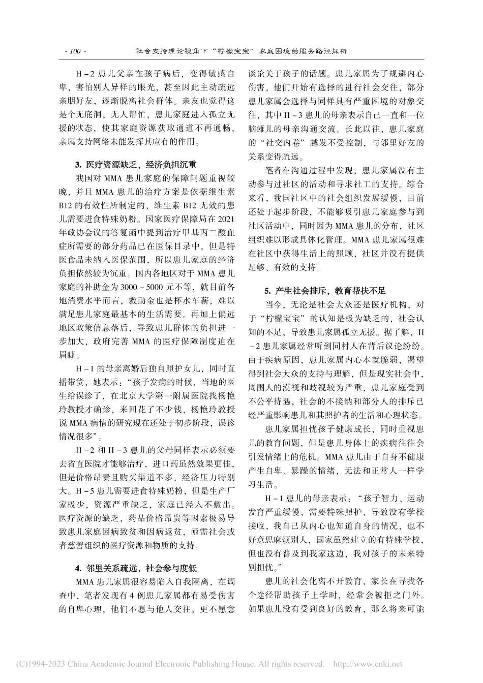 社会支持理论视角下“柠檬宝宝”家庭困境的服务路径探析_朱通.pdf_第3页