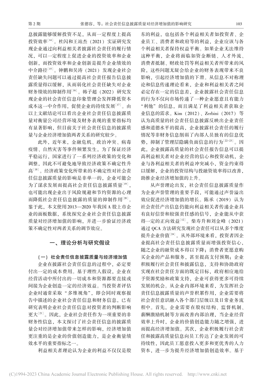 社会责任信息披露质量对经济...经济政策不确定性的调节作用_张德容.pdf_第2页