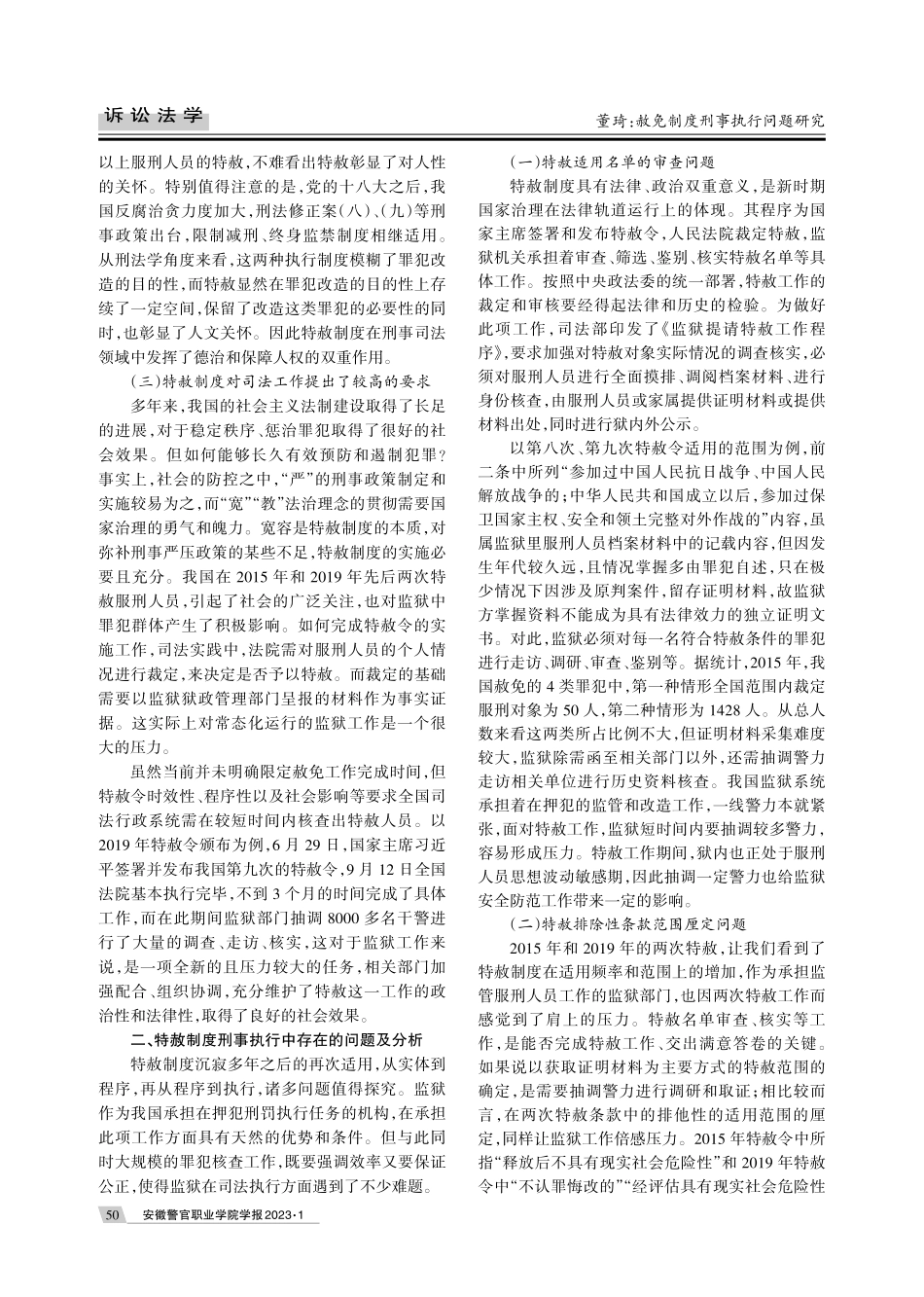 赦免制度刑事执行问题研究.pdf_第2页