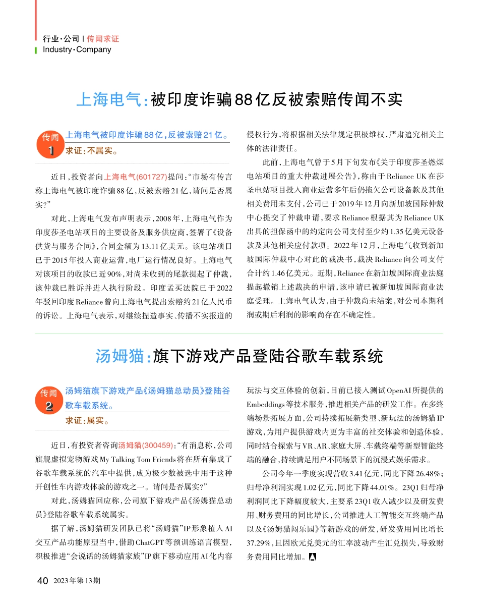 上海电气：被印度诈骗88亿反被索赔传闻不实.pdf_第1页