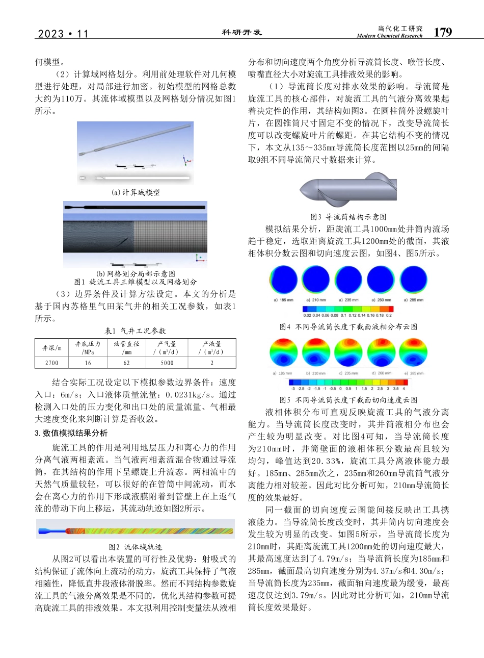 射吸式旋流排水采气装置结构参数优化_帅波.pdf_第2页