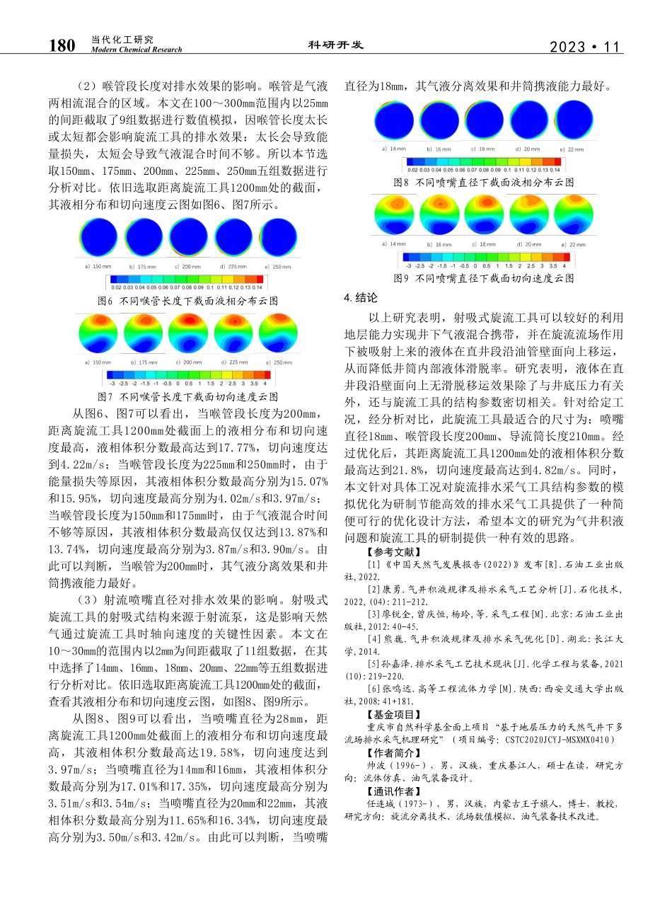 射吸式旋流排水采气装置结构参数优化_帅波.pdf_第3页