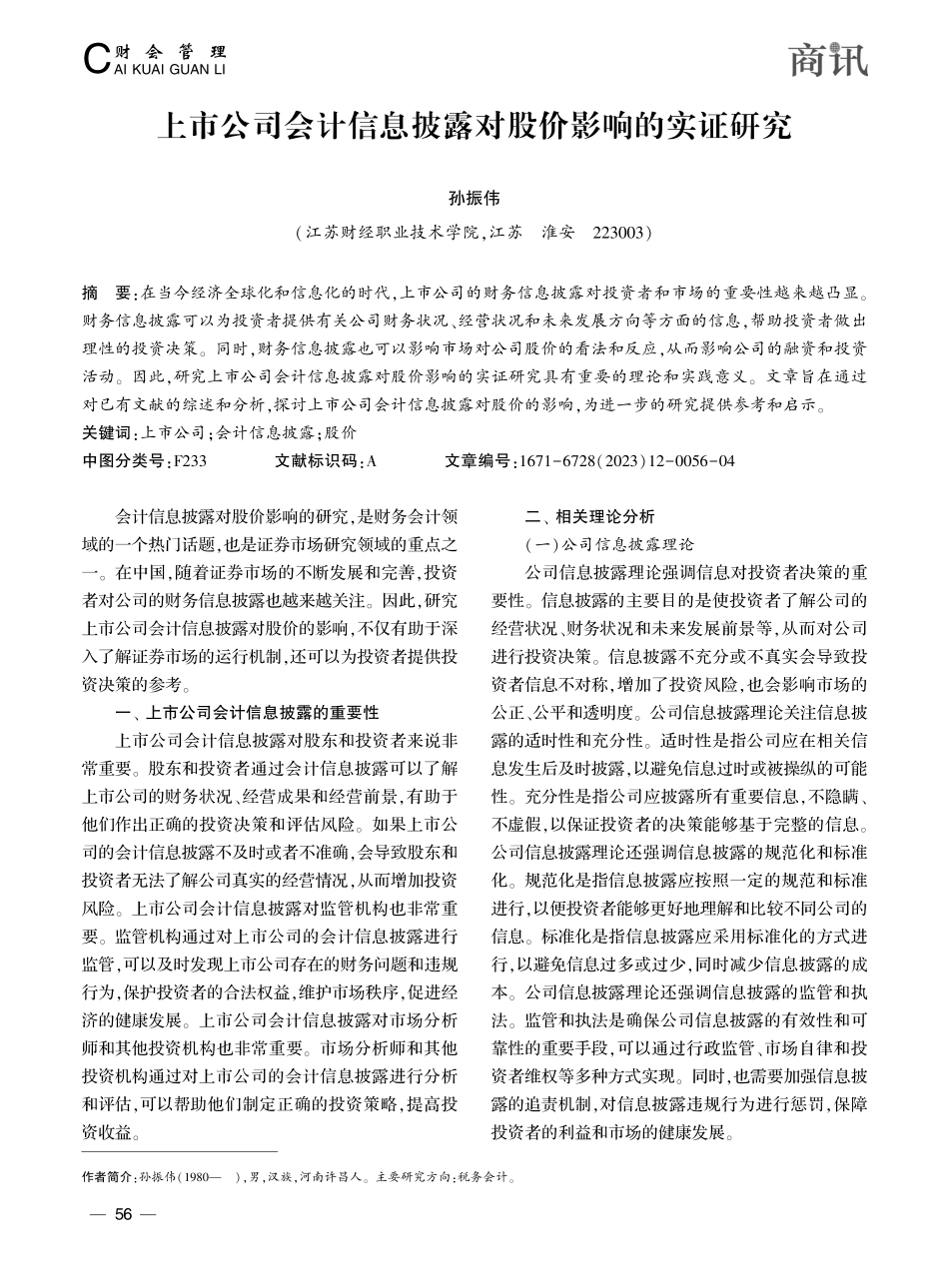 上市公司会计信息披露对股价影响的实证研究_孙振伟.pdf_第1页