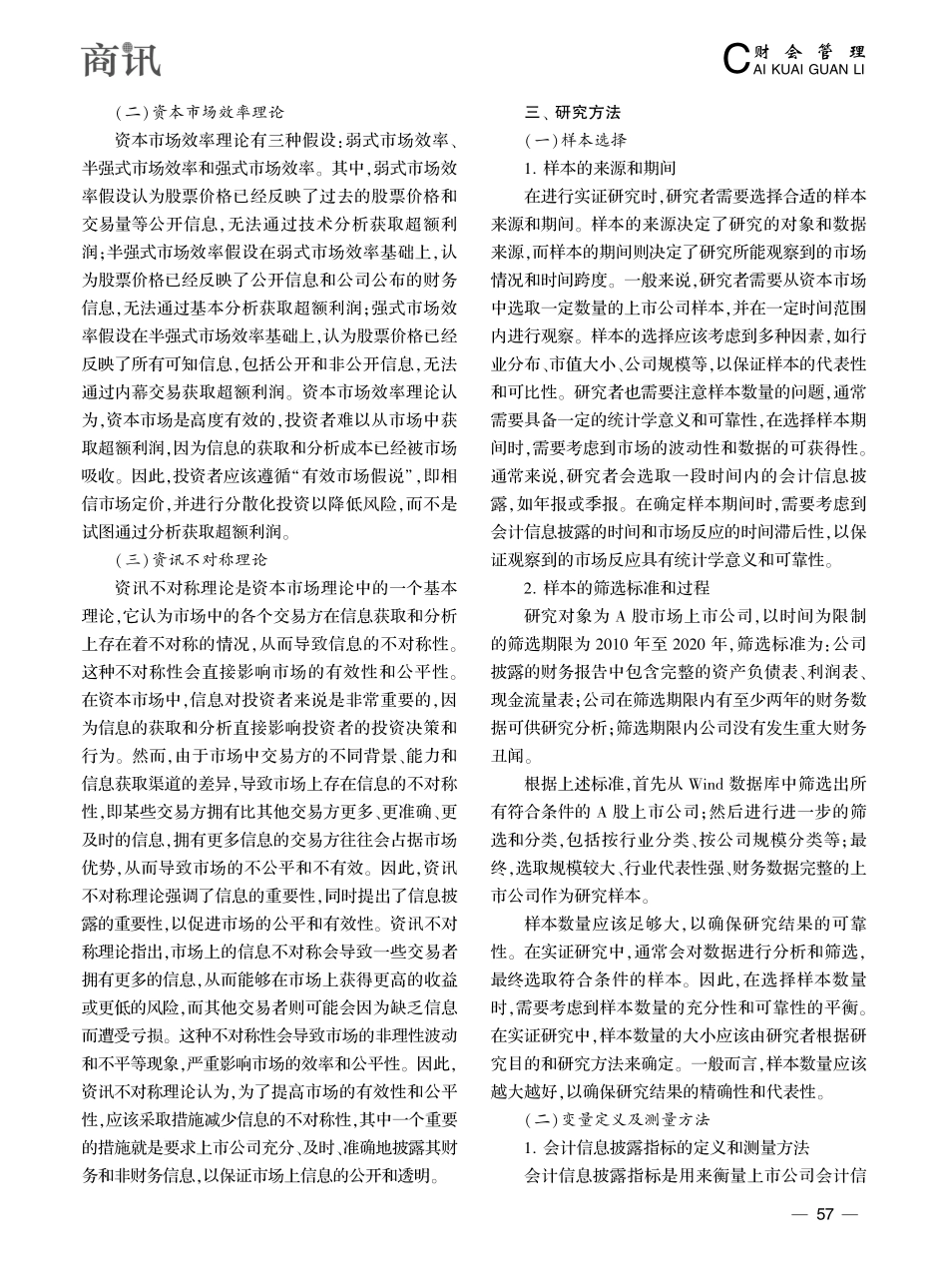 上市公司会计信息披露对股价影响的实证研究_孙振伟.pdf_第2页