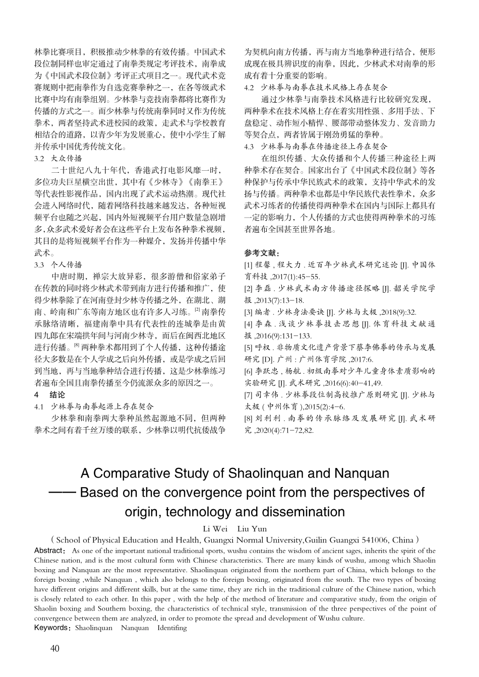 少林拳与南拳比较研究——基...术与传播三重视角下的契合点_李炜.pdf_第3页