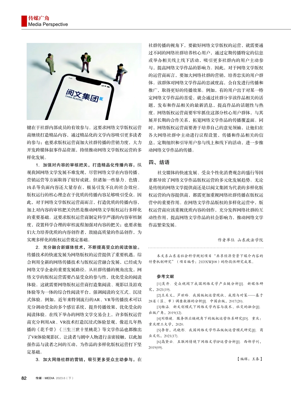 社群传播视角下网络文学版权运营的发展路径——以阅文集团为例.pdf_第3页