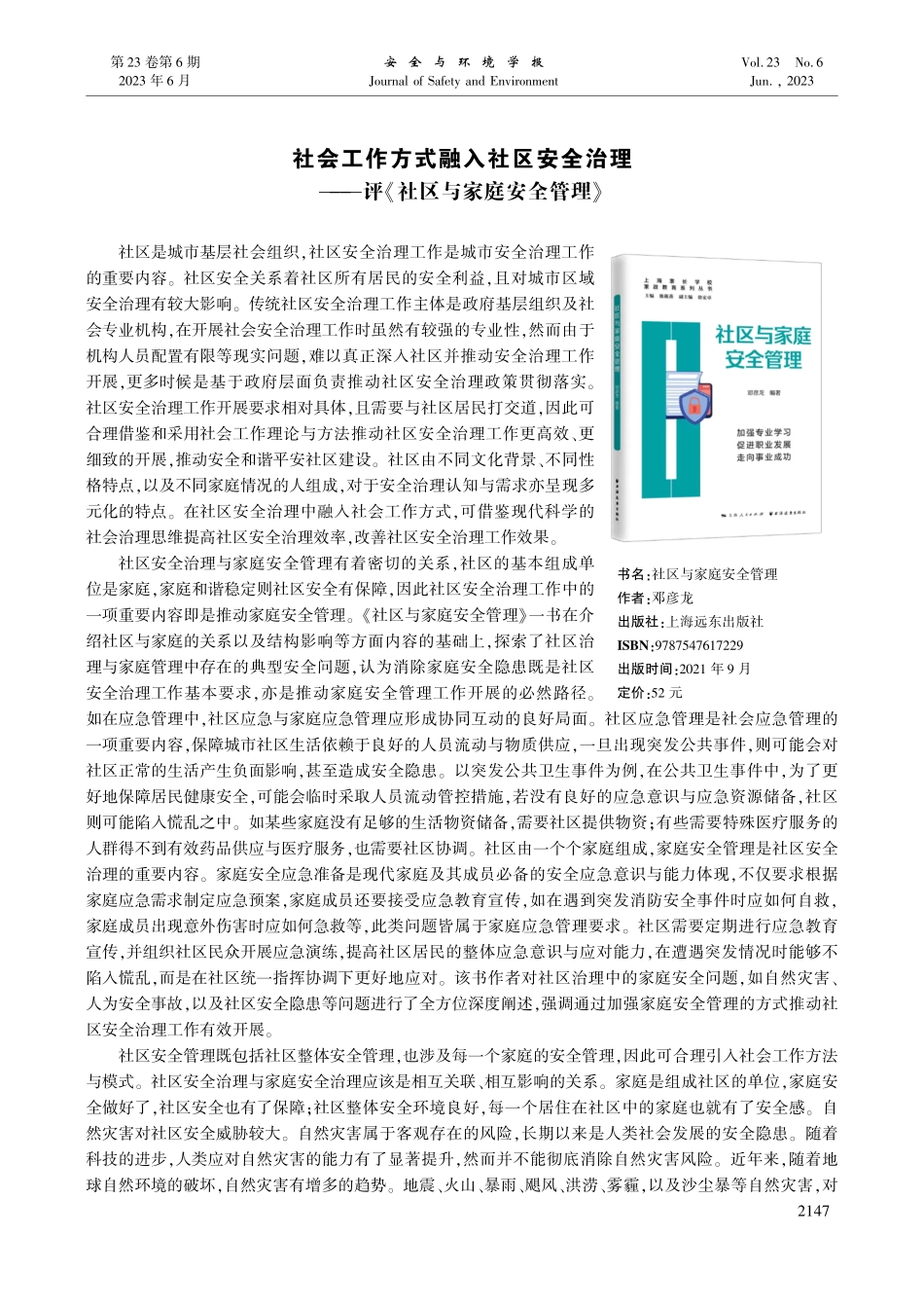 社会工作方式融入社区安全治...—评《社区与家庭安全管理》_赵方方.pdf_第1页