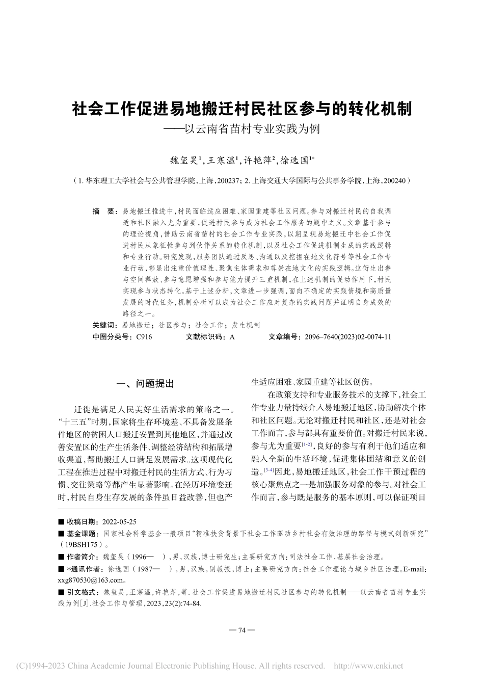 社会工作促进易地搬迁村民社...—以云南省苗村专业实践为例_魏玺昊.pdf_第1页