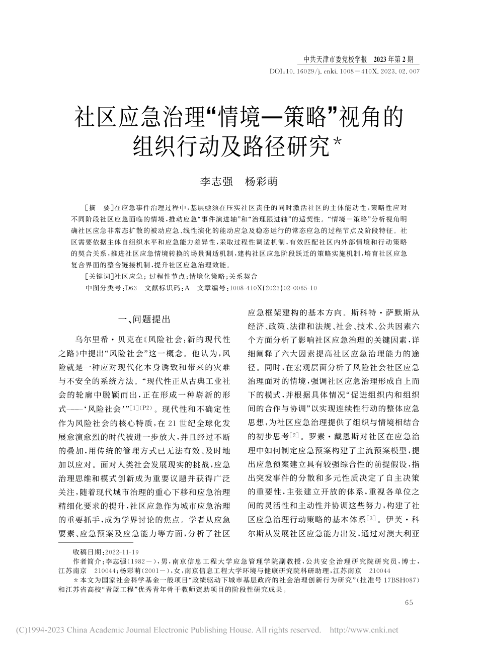 社区应急治理“情境—策略”视角的组织行动及路径研究_李志强.pdf_第1页