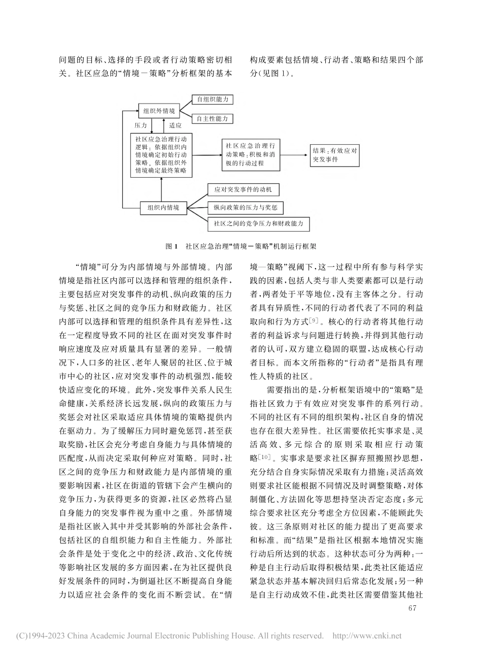 社区应急治理“情境—策略”视角的组织行动及路径研究_李志强.pdf_第3页
